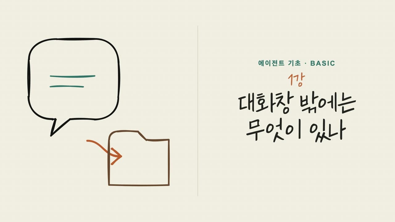 01강 대화창 밖에는 무엇이 있나 오프닝