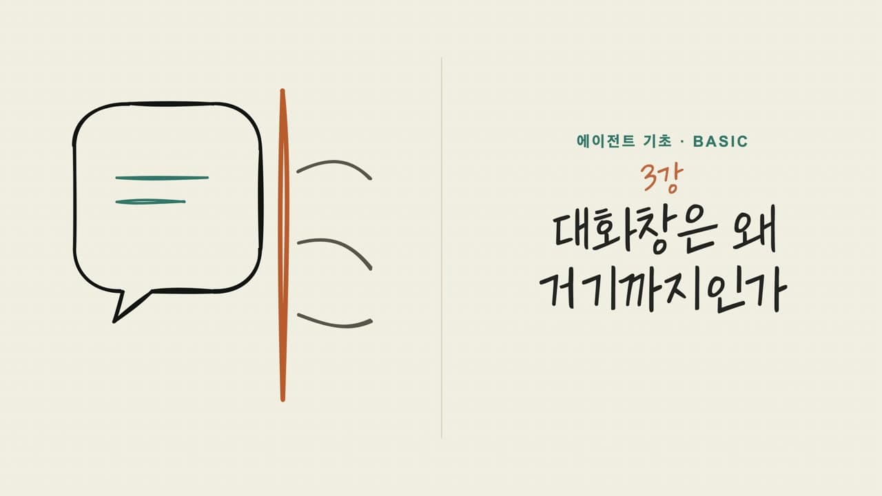 03강 대화창은 왜 거기까지인가 오프닝