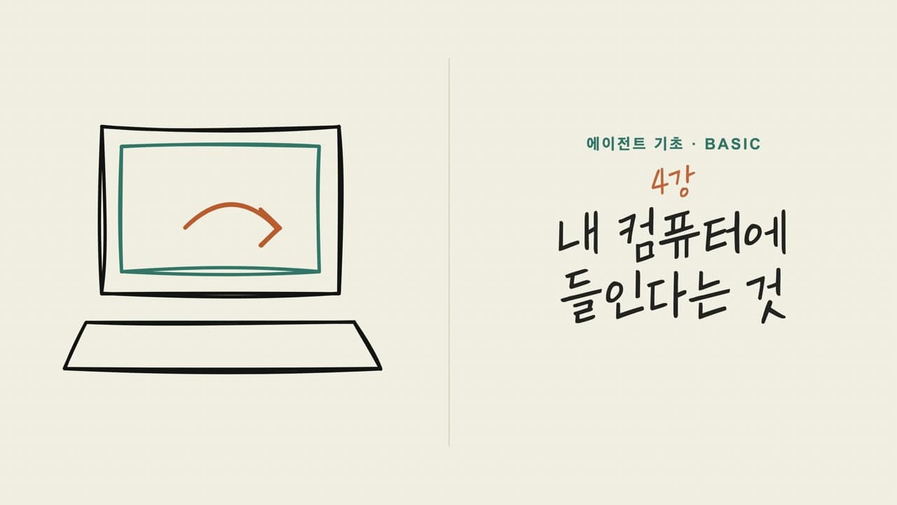 04강 내 컴퓨터에 들인다는 것 오프닝