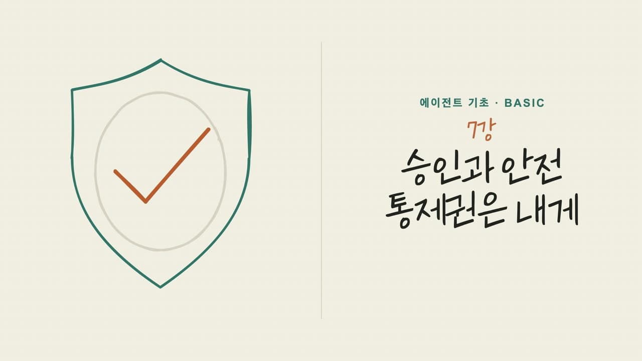 07강 승인과 안전 — 통제권은 내게 오프닝