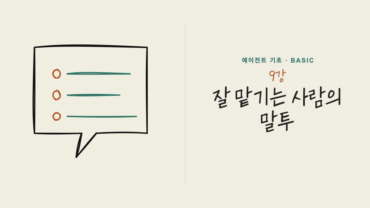 09강 잘 맡기는 사람의 말투 오프닝