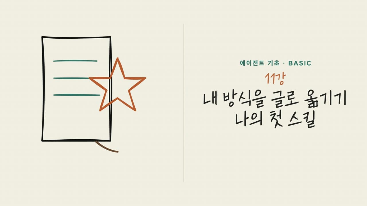 11강 내 방식을 글로 옮기기 — 나의 첫 스킬 오프닝