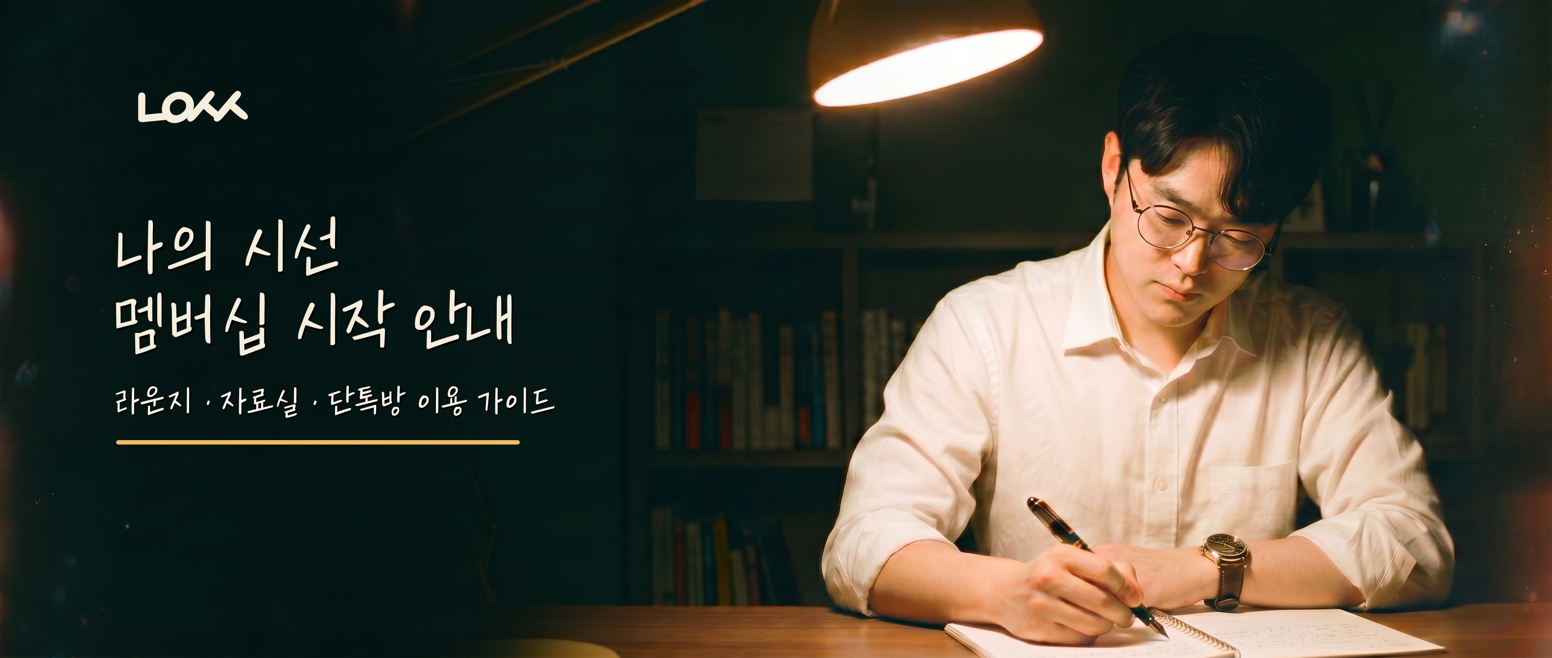 나의 시선 멤버십 시작 안내 - 라운지, 자료실, 단톡방 이용 가이드